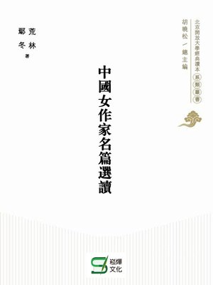 cover image of 中國女作家名篇選讀